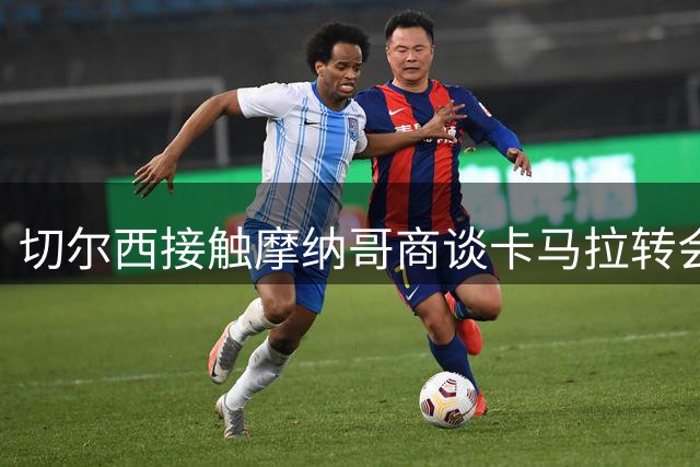 切尔西接触摩纳哥商谈卡马拉转会事宜