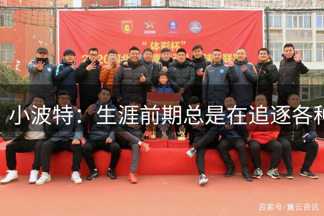 小波特：生涯前期总是在追逐各种目标 跟约基奇学会了相信过程