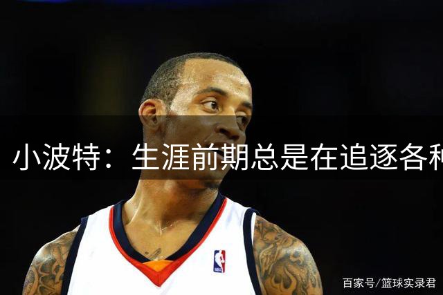 小波特：生涯前期总是在追逐各种目标 跟约基奇学会了相信过程