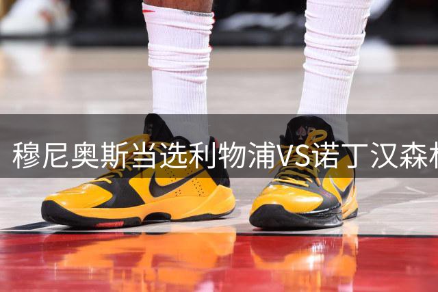 穆尼奥斯当选利物浦VS诺丁汉森林全场队内最佳球员